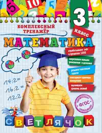 Книга Математика 3кл. Горохова А.М., б-2595, Баград.рф